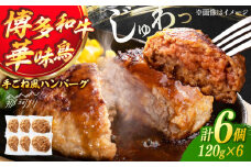 博多和牛・華味鳥 手ごね風ハンバーグ　120g×6セット ＜ヌルボン＞ 那珂川市 [GEU005]