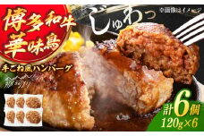 博多和牛・華味鳥 手ごね風ハンバーグ　120g×6セット ＜ヌルボン＞ 那珂川市 [GEU005]
