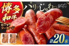 博多和牛 ビーフソーセージ　55g×10本　2パック ＜ヌルボン＞ 那珂川市 [GEU006]