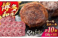 博多和牛プレミアムロールステーキ 5パック(50g×10枚) ＜ヌルボン＞ 那珂川市 [GEU007]