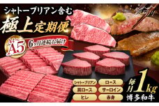 【全6回定期便】【博多和牛 A4ランク 以上】シャトーブリアン含む 食べ比べ 贅沢セット＜久田精肉店＞那珂川市 薄切り ステーキ 黒毛和牛 赤身 厳選 ヒレ 和牛 牛肉 ステーキ 焼肉 シャトーブリアン 赤身肉 和牛 ひれ 国産 すてーき 肉 博多和牛 バーベキュー ランキング 人気 高評価 おすすめ 黒毛 極上 高級 希少 博多和牛 福岡 九州 [GDE075]