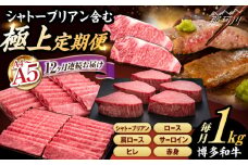 【全12回定期便】【博多和牛 A4ランク 以上】シャトーブリアン含む 食べ比べ 贅沢セット＜久田精肉店＞那珂川市 薄切り ステーキ 黒毛和牛 赤身 厳選 ヒレ 和牛 牛肉 ステーキ 焼肉 シャトーブリアン 赤身肉 和牛 ひれ 国産 すてーき 肉 博多和牛 バーベキュー ランキング 人気 高評価 おすすめ 黒毛 極上 高級 希少 博多和牛 福岡 九州 [GDE076]