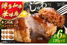 博多和牛・華味鳥 手ごね風ハンバーグ　120g×6個 ＜トリゼンフーズ＞ 那珂川市 [GDM023]