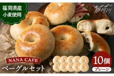 【リピート続出！ベーグル好きは知る専門店】プレーンベーグル 10個セット＜NANA CAFE＞那珂川市 [GAB006]