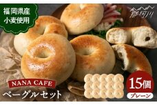 【ベーグル好きは知る専門店】プレーンベーグル 15個セット＜NANA CAFE＞那珂川市 ベーグル パン ぱん 朝食 ヘルシー おやつ こだわり べーぐる 手作り ベーグル 詰め合わせ ベーグル 国産 自家製 べーぐる 天然 プレーン べーぐる 素朴 リピート ベーグル おすすめ  食べ応え バラエティー シンプル ベーグル 人気 高評価 ベーグル 特別 ご褒美 九州 福岡 [GAB007]