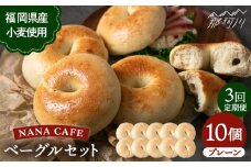 【全3回定期便】【限定100セット】リピート続出！ベーグル 好きは知る専門店 プレーンベーグル10個セット＜NANA CAFE＞那珂川市 [GAB008]