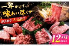 【全12回定期便】博多和牛 お楽しみ お肉 バラエティセット＜肉のくまもと屋＞那珂川市 肉 定期便 牛肉 国産 肉 和牛 サーロイン ステーキ さーろいん すてーき 国産 ヒレ フィレ ロース ろーす しゃぶしゃぶ すき焼き ブロック肉 牛肉 切り落とし スライス 赤身 モモ もも肉 焼肉 人気 九州 和牛 セット 便利 冷凍[GBI067]