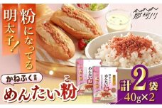 博多辛子めんたい粉(40g入×2袋)かねふく明太子使用 明太ふりかけ＜株式会社E2C＞那珂川市 [GEO014]