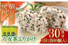 八女茶ふりかけ 3袋(10食入×3袋)計30食 ＜株式会社E2C＞那珂川市 [GEO015]