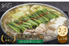 【全3回定期便】ミシュラン掲載！国産牛 もつ鍋 醤油味セット（2～3人前）＜博多もつ鍋 星まつり＞ 那珂川市 もつ鍋 もつなべ ホルモン もつ鍋セット 博多もつ鍋 モツ 醤油 冷凍 [GAA007]