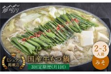 【全3回定期便】ミシュラン掲載！国産牛 もつ鍋 みそ味セット（2～3人前）＜博多もつ鍋 星まつり＞ 那珂川市 もつ鍋 もつなべ ホルモン もつ鍋セット 博多もつ鍋 モツ 味噌 冷凍 [GAA009]