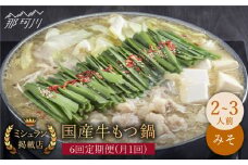 【全6回定期便】ミシュラン掲載！国産牛 もつ鍋 みそ味セット（2～3人前）＜博多もつ鍋 星まつり＞ 那珂川市 もつ鍋 もつなべ ホルモン もつ鍋セット 博多もつ鍋 モツ 味噌 冷凍 [GAA010]