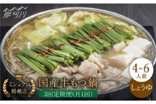 【全3回定期便】ミシュラン掲載！国産牛 もつ鍋 醤油味 ギフトセット（4～6人前）＜博多もつ鍋星まつり＞那珂川市 もつ鍋 もつなべ ホルモン もつ鍋セット 博多もつ鍋 モツ 醤油 冷凍 [GAA011]