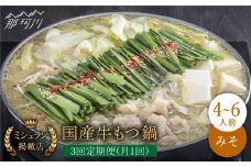 【全3回定期便】ミシュラン掲載！国産牛 もつ鍋 みそ味 ギフトセット（4～6人前）＜博多もつ鍋星まつり＞那珂川市 もつ鍋 もつなべ ホルモン もつ鍋セット 博多もつ鍋 モツ 味噌 冷凍 [GAA013]