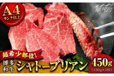 【9月～寄付額変更！】【希少部位！】博多和牛 シャトーブリアン 150g×3枚 （計450g）＜肉のくまもと屋＞那珂川市 [GBI069]