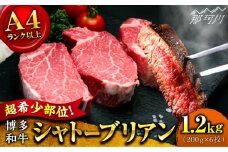 【9月～寄付額変更！】【希少部位！】博多和牛 シャトーブリアン 200g×6枚 （計1.2kg）＜肉のくまもと屋＞那珂川市 [GBI075]