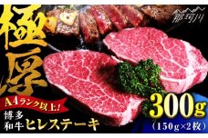 【希少部位！】博多和牛 ヒレ 150g×2枚 （計300g）＜肉のくまもと屋＞那珂川市 [GBI078]