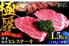 【希少部位！】博多和牛 ヒレ 150g×10枚 （計1.5kg）＜肉のくまもと屋＞那珂川市 [GBI083]