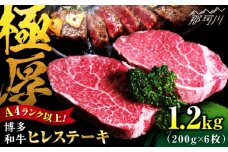 【希少部位！】博多和牛 ヒレ 200g×6枚 （計1.2ｋg）＜肉のくまもと屋＞那珂川市 [GBI086]