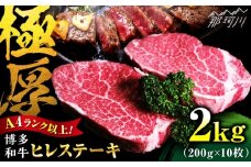 【希少部位！】博多和牛 ヒレ 200g×10枚 （計2kg）＜肉のくまもと屋＞那珂川市 [GBI087]