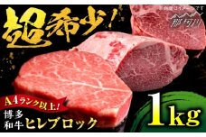 【希少部位！】博多和牛 ヒレ ブロック 1kg ＜肉のくまもと屋＞那珂川市 [GBI088]