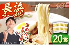 福岡・博多名物　長浜ラーメン　２０食入り＜一般社団法人地域商社ふるさぽ＞那珂川市 [GBX259]