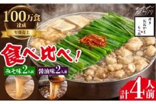 【年間100万食販売！】博多もつ鍋おおやま　もつ鍋みそ味・しょうゆ味食べ比べセット各2人前（合計4人前）＜株式会社ラブ＞那珂川市 [GDQ007]