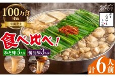 【年間100万食販売！】博多もつ鍋おおやま　もつ鍋みそ味・しょうゆ味食べ比べセット各3人前（合計6人前）＜株式会社ラブ＞那珂川市 [GDQ008]