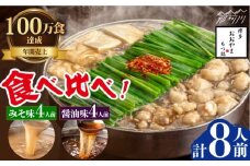 【年間100万食販売！】博多もつ鍋おおやま　もつ鍋みそ味・しょうゆ味食べ比べセット各4人前（合計8人前）＜株式会社ラブ＞那珂川市 [GDQ009]