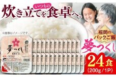 夢つくし パックご飯 計24パック (各200g) ＜東福岡米穀株式会社＞那珂川市 [GGE001]