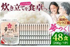 夢つくし パックご飯 計48パック (各200g)＜東福岡米穀株式会社＞那珂川市 [GGE002]