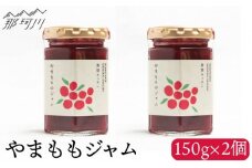 【程よい甘みと酸味】やまももジャム 150g×2＜株式会社南畑ぼうぶら会議＞那珂川市 [GBL003]