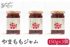 【程よい甘みと酸味】やまももジャム 150g×3 ＜株式会社南畑ぼうぶら会議＞那珂川市 [GBL004]