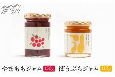 【希少な果実ジャム！】やまももジャム ぼうぶらジャム セット＜株式会社南畑ぼうぶら会議＞那珂川市 [GBL009]