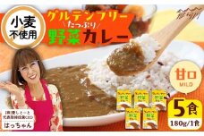 グルテンフリー たっぷり野菜カレー 甘口 5食セット ＜株式会社 愛しとーと ＞ 那珂川市 [GBA032]