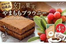 やまももブラウニー 4個入 VISAVIS ＜株式会社シークス＞ 那珂川市 [GAU014]