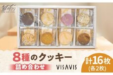 クッキー詰め合わせ 16枚 (8種類×2) VISAVIS ＜株式会社シークス＞那珂川市 [GAU016]