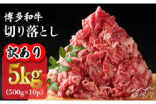 【訳あり】博多和牛 切り落とし 5kg（500g×10p）＜株式会社MEAT PLUS＞那珂川市 すき焼き しゃぶしゃぶ 切り落とし 切落し 牛肉 肉 黒毛和牛 国産[GBW054]