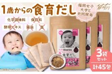完全無添加 1歳からの食育だし 3袋セット(45包)＜博多の味本舗＞那珂川市 [GAE069]