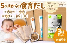 完全無添加 赤ちゃんだし3種セット(45包)＜博多の味本舗＞那珂川市 [GAE070]