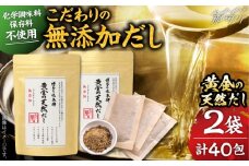 化学調味料・保存料不使用 無添加　黄金天然だし2袋セット（40包）＜博多の味本舗＞那珂川市 [GAE071]