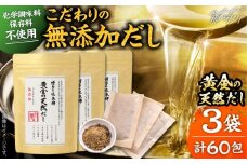 化学調味料・保存料不使用 無添加 天然だし 3袋セット（60包） ＜博多の味本舗＞那珂川市 [GAE072]