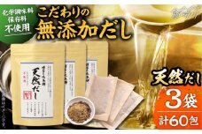 化学調味料・保存料不使用 無添加 天然だし 3袋セット（60包） ＜博多の味本舗＞那珂川市 [GAE072]