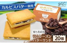 カルピスバターサンド 20個入 VISAVIS ＜株式会社シークス＞那珂川市 ラムレーズンサンド バタークリーム [GAU015]