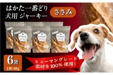 犬用 ジャーキー 博多一番どり 【ささみ】6袋セット＜うちの子 お元気堂＞那珂川市 [GEK004]