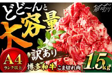 【訳あり】博多和牛切り落とし 1.5kg(500g×3p）＜株式会社MEAT PLUS＞那珂川市 切り落とし すき焼き しゃぶしゃぶ 牛肉 肉 黒毛和牛 国産[GBW110]