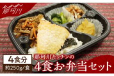 那珂川キッチン お弁当4食セット＜株式会社B.Continue＞[GEC001]