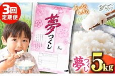 【全3回定期便】 【令和7年度産 新米！】福岡県産米 夢つくし 5kg 精米＜有限会社ファインリョーコク＞那珂川市 [GGI002]