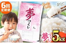 【全6回定期便】 【令和7年度産 新米！】福岡県産米 夢つくし 5kg 精米＜有限会社ファインリョーコク＞那珂川市 [GGI003]