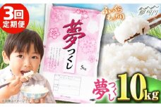【全3回定期便】【令和7年度産 新米！】 福岡県産米 夢つくし 10kg(5kgx2袋) 精米＜有限会社ファインリョーコク＞那珂川市 [GGI005]